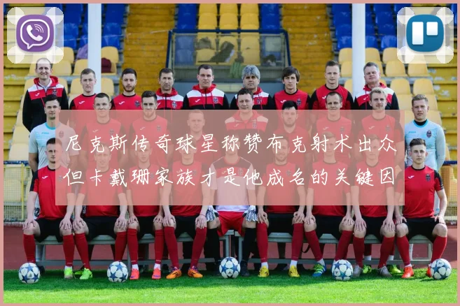 尼克斯传奇球星称赞布克射术出众但卡戴珊家族才是他成名的关键因素