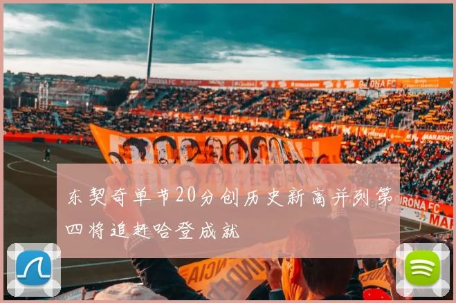 东契奇单节20分创历史新高并列第四将追赶哈登成就