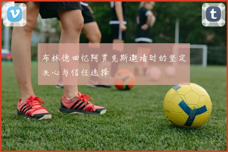 布林德回忆阿贾克斯邀请时的坚定决心与信任选择