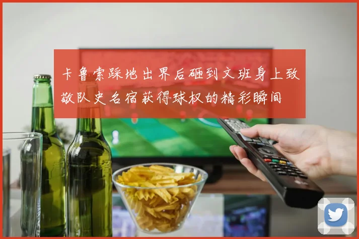 卡鲁索踩地出界后砸到文班身上致敬队史名宿获得球权的精彩瞬间