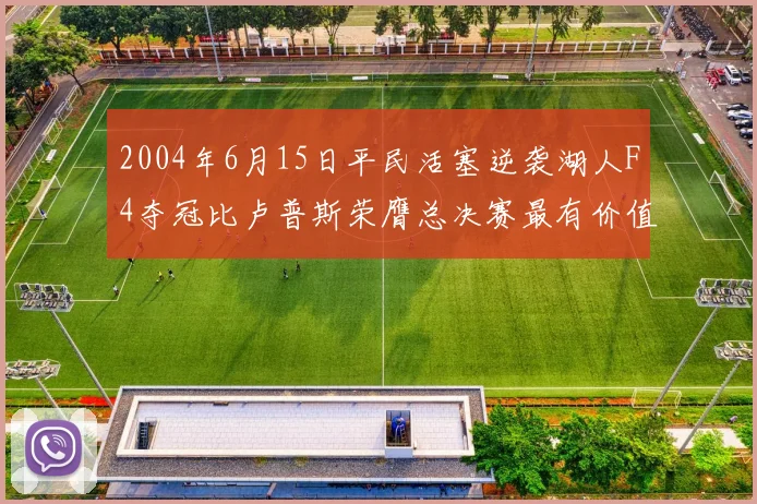 2004年6月15日平民活塞逆袭湖人F4夺冠比卢普斯荣膺总决赛最有价值球员